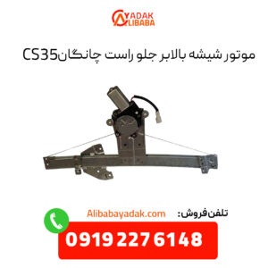 موتور شیشه بالابر جلو راست چانگان CS35