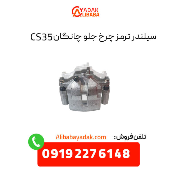 سیلندر ترمز چرخ جلو چانگان CS35