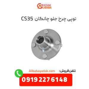 توپی چرخ جلو چانگان CS35