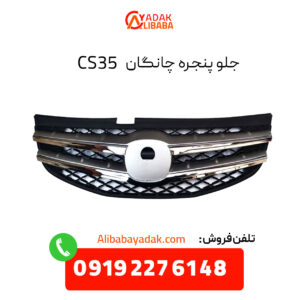 جلو پنجره چانگان CS35