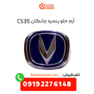 آرم جلو پنجره چانگان CS35