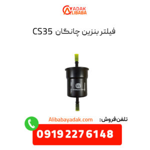 فیلتر بنزین چانگان CS35