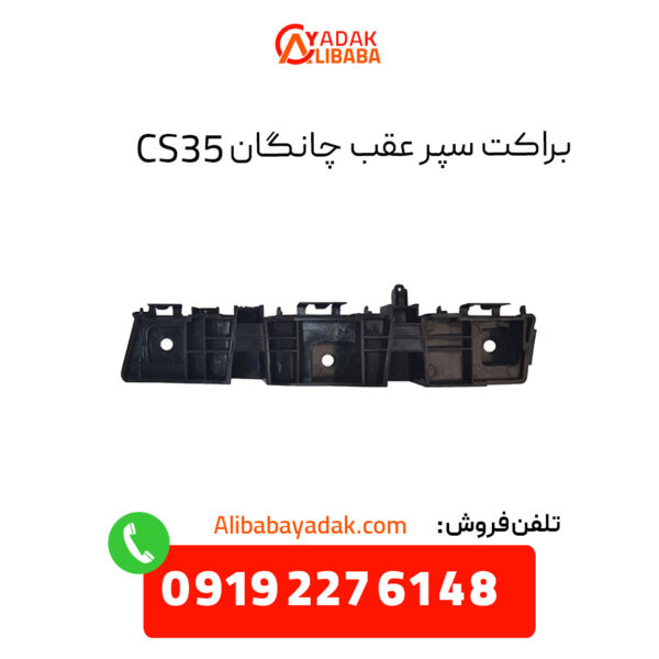 براکت سپر عقب چانگان CS35 چپ و راست