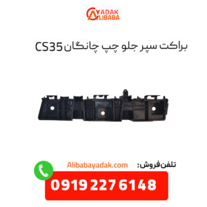 براکت سپر جلو چپ چانگان CS35