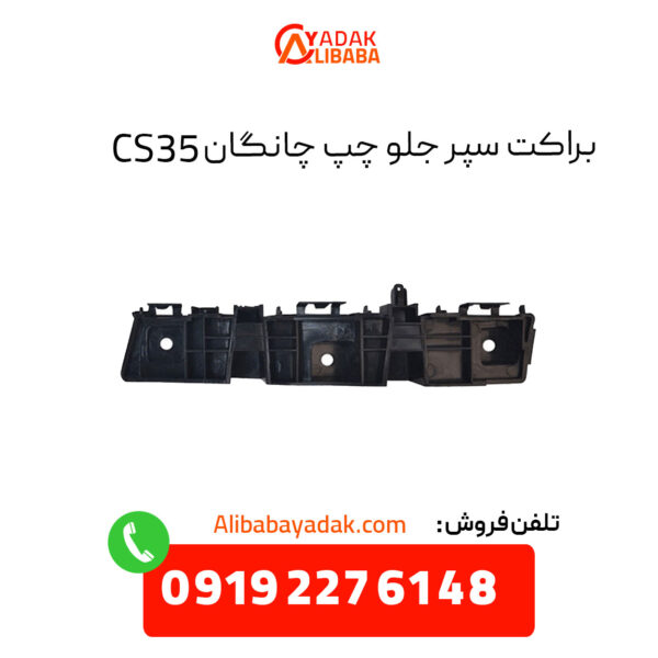 براکت سپر جلو چپ چانگان CS35