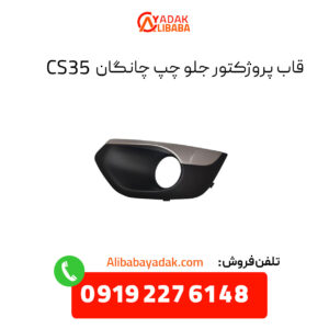 قاب پروژکتور جلو چپ چانگان CS35