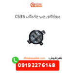 پروژکتور چپ چانگان CS35