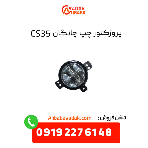 پروژکتور چپ چانگان CS35