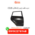 درب عقب چپ چانگان CS35