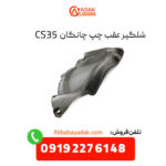 شلگیر عقب چپ چانگان CS35