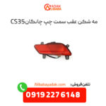 مه شکن عقب سمت چپ چانگان CS35