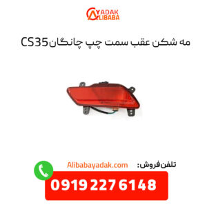 مه شکن عقب سمت چپ چانگان CS35