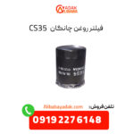 فیلتر روغن چانگان CS35