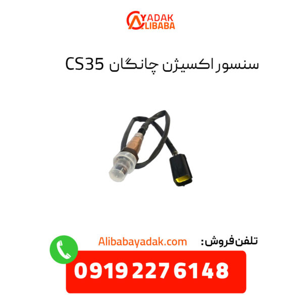 سنسور اکسیژن چانگان CS35