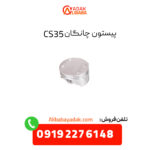 پیستون چانگان CS35