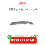 فلاپ سپر عقب چانگان CS35