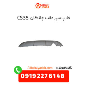 فلاپ سپر عقب چانگان CS35