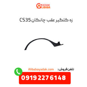 زه گلگیر عقب چانگان CS35