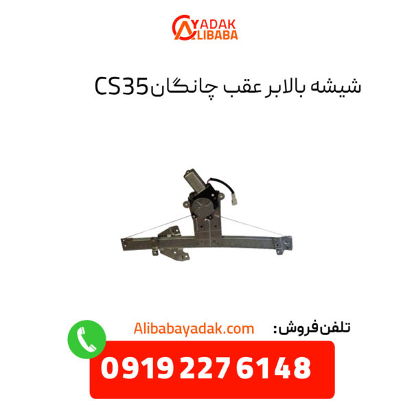 شیشه بالابر عقب چانگان CS35