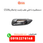 دستگیره داخلی عقب راست چانگان CS35