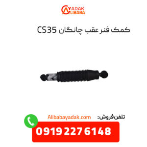 کمک فنر عقب چانگان CS35