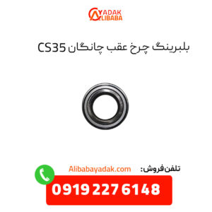 بلبرینگ چرخ عقب چانگان CS35