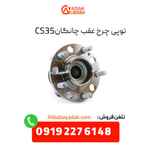 توپی چرخ عقب چانگان CS35