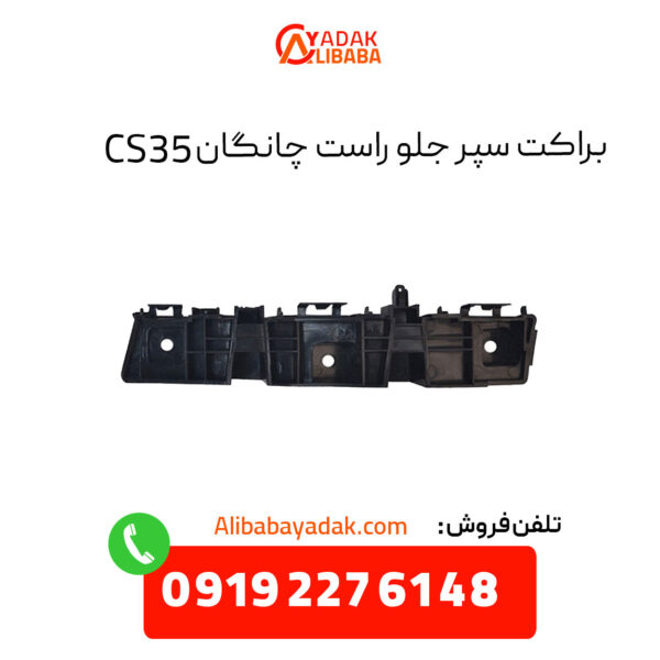 براکت سپر جلو راست چانگان CS35