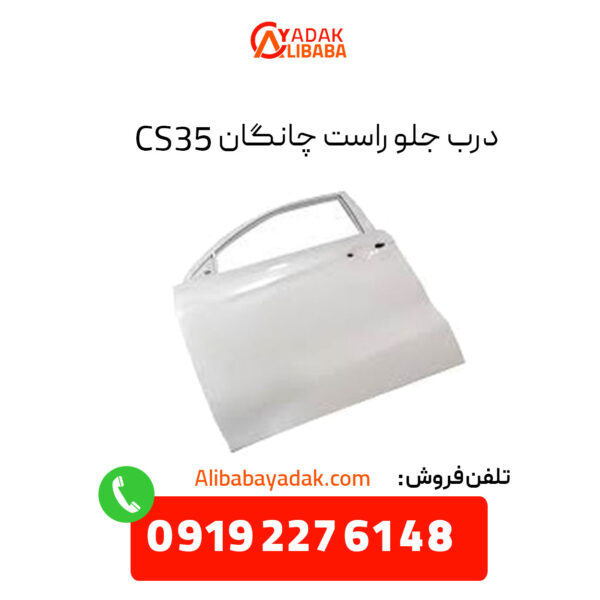 درب جلو راست چانگان CS35