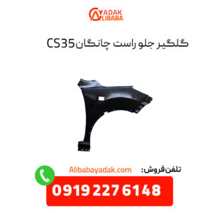 گلگیر جلو راست چانگان CS35