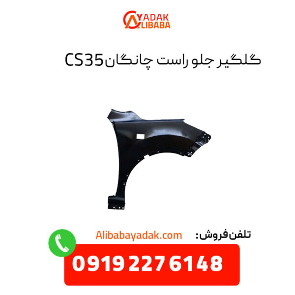 گلگیر جلو راست چانگان CS35