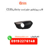 قاب پروژکتور جلو راست چانگان CS35