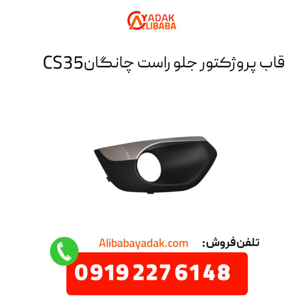 قاب پروژکتور جلو راست چانگان CS35