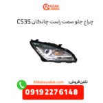 چراغ جلو سمت راست چانگان CS35