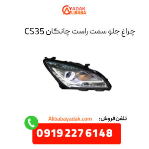 چراغ جلو سمت راست چانگان CS35