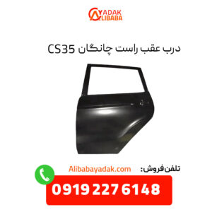 درب عقب راست چانگان CS35