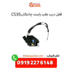 قفل درب عقب راست چانگان CS35