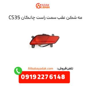 مه شکن عقب سمت راست چانگان CS35