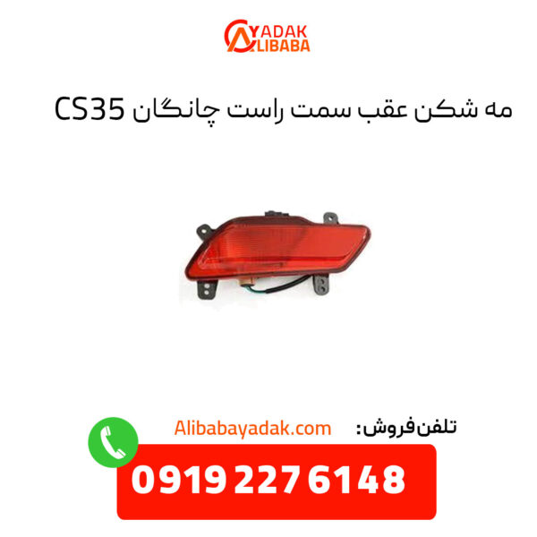 مه شکن عقب سمت راست چانگان CS35