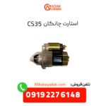 استارت چانگان CS35