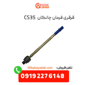 قرقری فرمان چانگان CS35