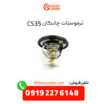 ترموستات چانگان CS35