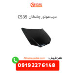 درب موتور چانگان cs35 (کاپوت)