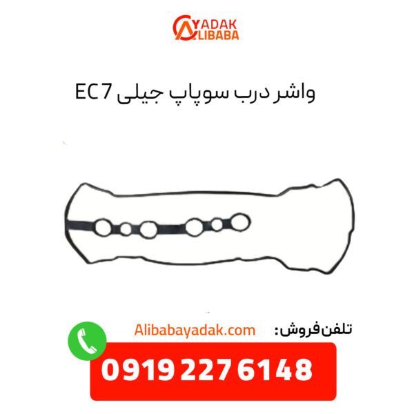 واشر درب سوپاپ جیلی EC7