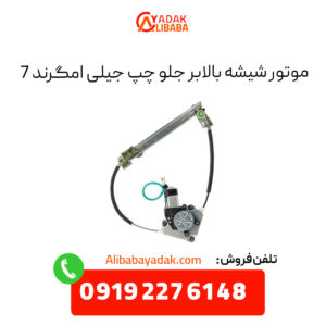 موتور شیشه بالابر جلو چپ جیلی امگرند 7