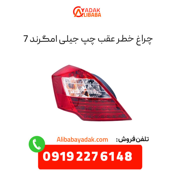 چراغ خطر عقب چپ جیلی امگرند 7