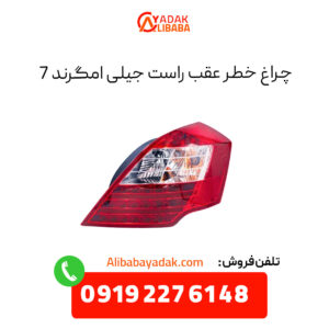 چراغ خطر عقب راست جیلی امگرند 7