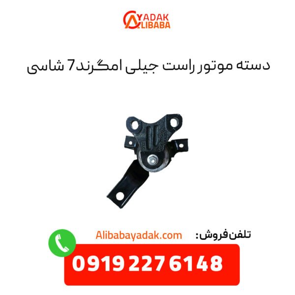 دسته موتور راست جیلی امگرند X7 (شاسی)