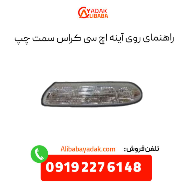 راهنمای روی آینه اچ سی کراس سمت چپ