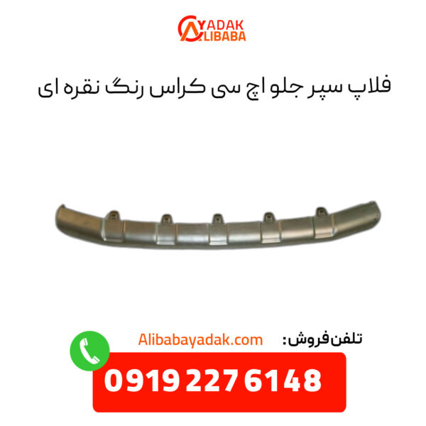 فلاپ سپر جلو اچ سی کراس رنگ نقره ای